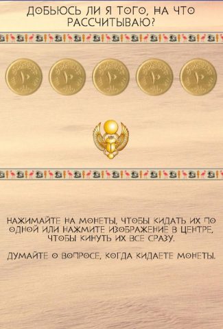 Книга Судеб: Гадание для Android — скриншот 4