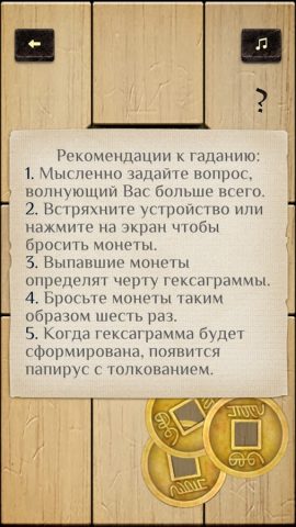 Книга перемен для Android — скриншот 5