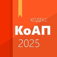 КоАП РФ для Android