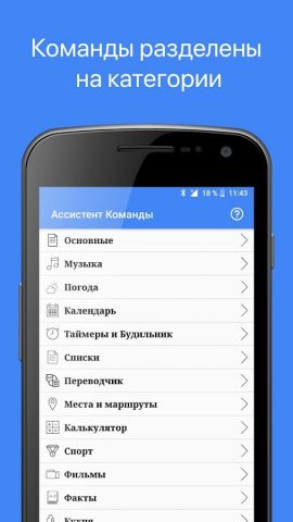 Команды для Google Ассистент для Android — скриншот 1