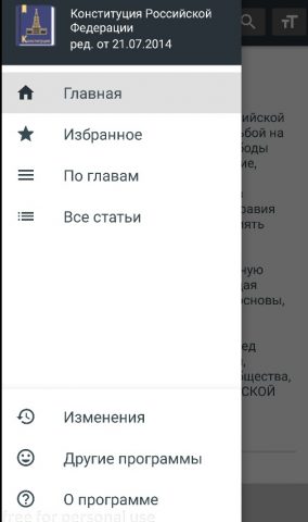 Конституция РФ для Android — скриншот 2