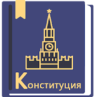 Конституция РФ для Android