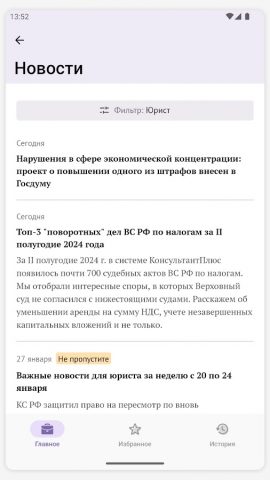 КонсультантПлюс для Android — скриншот 1
