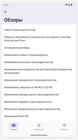 КонсультантПлюс для Android — скриншот 4