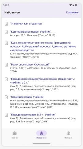 КонсультантПлюс: Студент для Android — скриншот 2