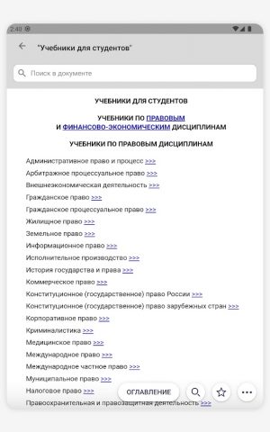 КонсультантПлюс: Студент для Android — скриншот 5
