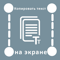 Копировать текст на экране для Android