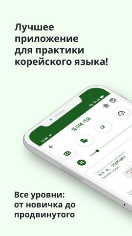 Корейский ー Слушать и Говорить для Android — скриншот 1
