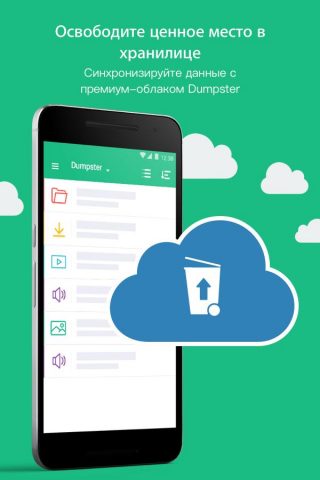 Корзина — Dumpster — скриншот 5