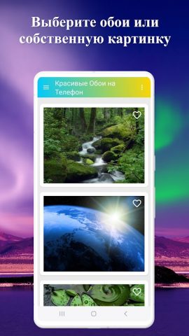 Красивые Обои на Телефон для Android — скриншот 3