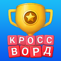 Кроссворд Онлайн: игра в слова для Android