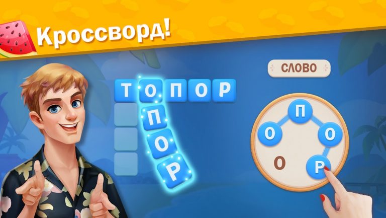 Курорт Алисы — Словесная игра для Android — скриншот 3