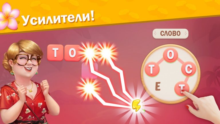 Курорт Алисы — Словесная игра для Android — скриншот 4