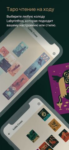 Labyrinthos Таро для Android — скриншот 1