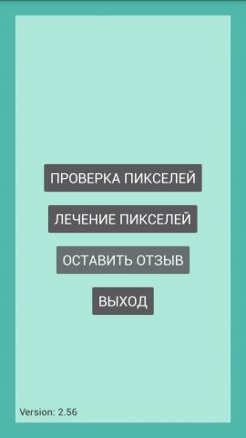 Лечение битых пикселей для Android — скриншот 1