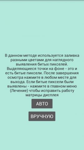 Лечение битых пикселей для Android — скриншот 2