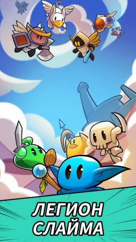 Легион Слайма для Android — скриншот 1