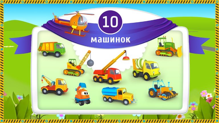 Лева и Машинки: детская игра для Android — скриншот 2