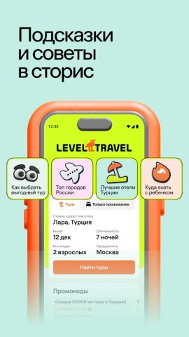 Level Travel – туры и отели — скриншот 3