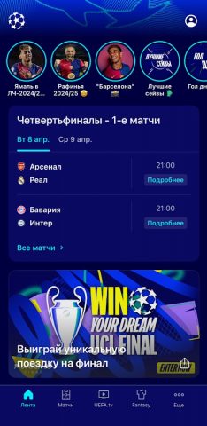 Лига чемпионов УЕФА для Android — скриншот 1