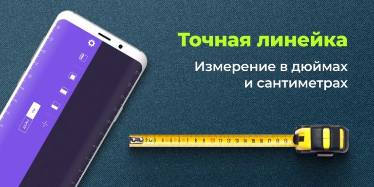 Линейка, уровень, рулетка для Android — скриншот 1