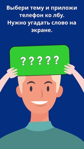 Лоботряс. Угадайка. Руки вверх для Android — скриншот 4