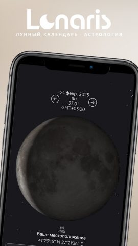 Лунарис для Android — скриншот 1
