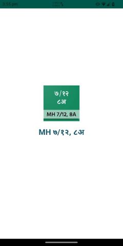 MH ७/१२, ८अ для Android — скриншот 1