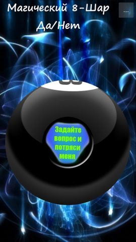 Магический Шар Да/Нет для Android — скриншот 1