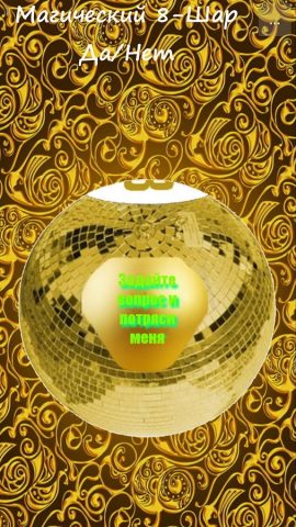 Магический Шар Да/Нет для Android — скриншот 2