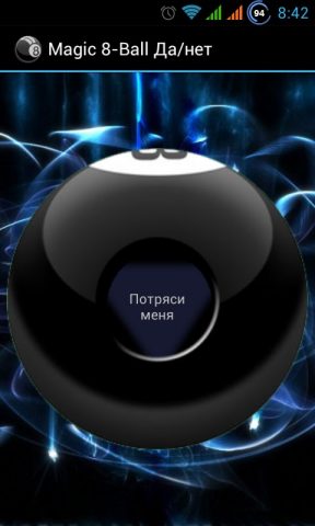 Магический Шар Да/Нет для Android — скриншот 5