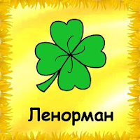 Малое гадание Ленорман для Android