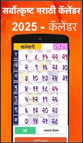 Marathi Calendar 2026 — पंचांग для Android — скриншот 1