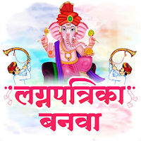 Marathi Lagnpatrika Maker для Android