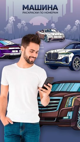 Машины Раскраски по Номерам для Android — скриншот 1