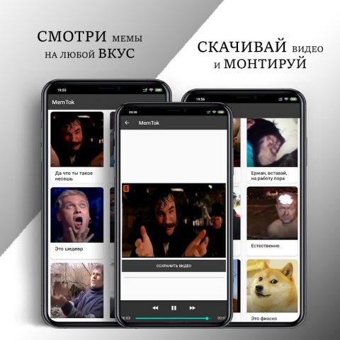 MemTok — мемы всего интернета для Android — скриншот 1