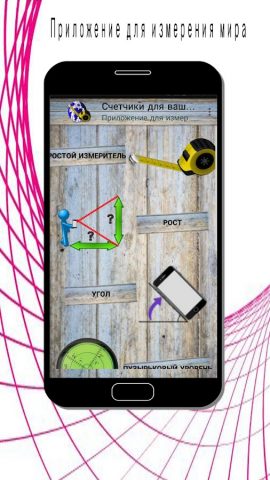 Метры на вашем телефоне для Android — скриншот 1