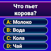 Миллионер 2026: Викторина для Android