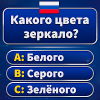 Миллионер 2026 – Викторина для Android