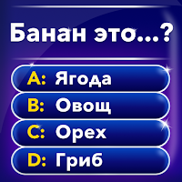 Миллионер: Викторина для Android