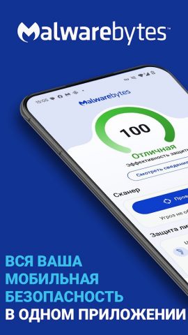 Мобильная защита Malwarebytes — скриншот 1