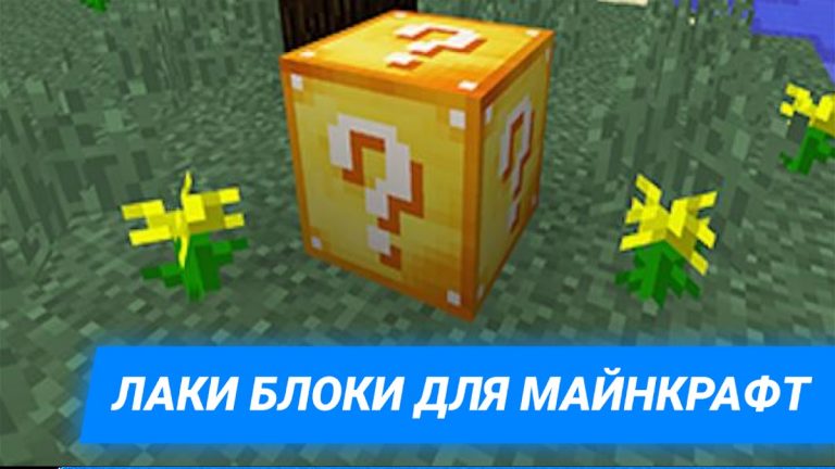 Мод Лаки Блоки для Майнкрафта для Android — скриншот 1