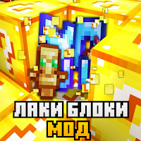 Мод Лаки Блоки для Майнкрафта для Android