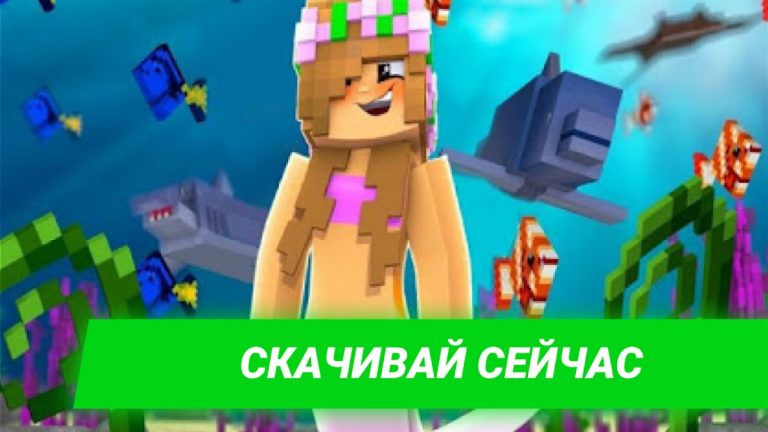 Мод Русалки в майнкрафте для Android — скриншот 4