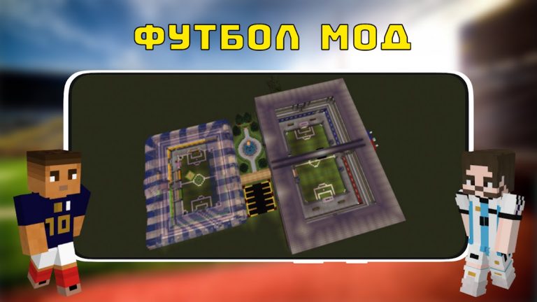 Мод на Футбол для Майнкрафт ПЕ для Android — скриншот 2