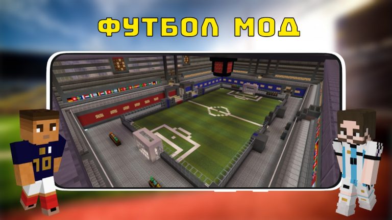 Мод на Футбол для Майнкрафт ПЕ для Android — скриншот 3