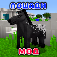 Мод на Лошадь в mcpe для Android