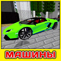 Мод на Машины для Android