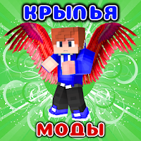Моды на Крылья в mcpe для Android
