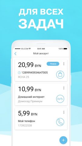Мой  Белтелеком для Android — скриншот 1
